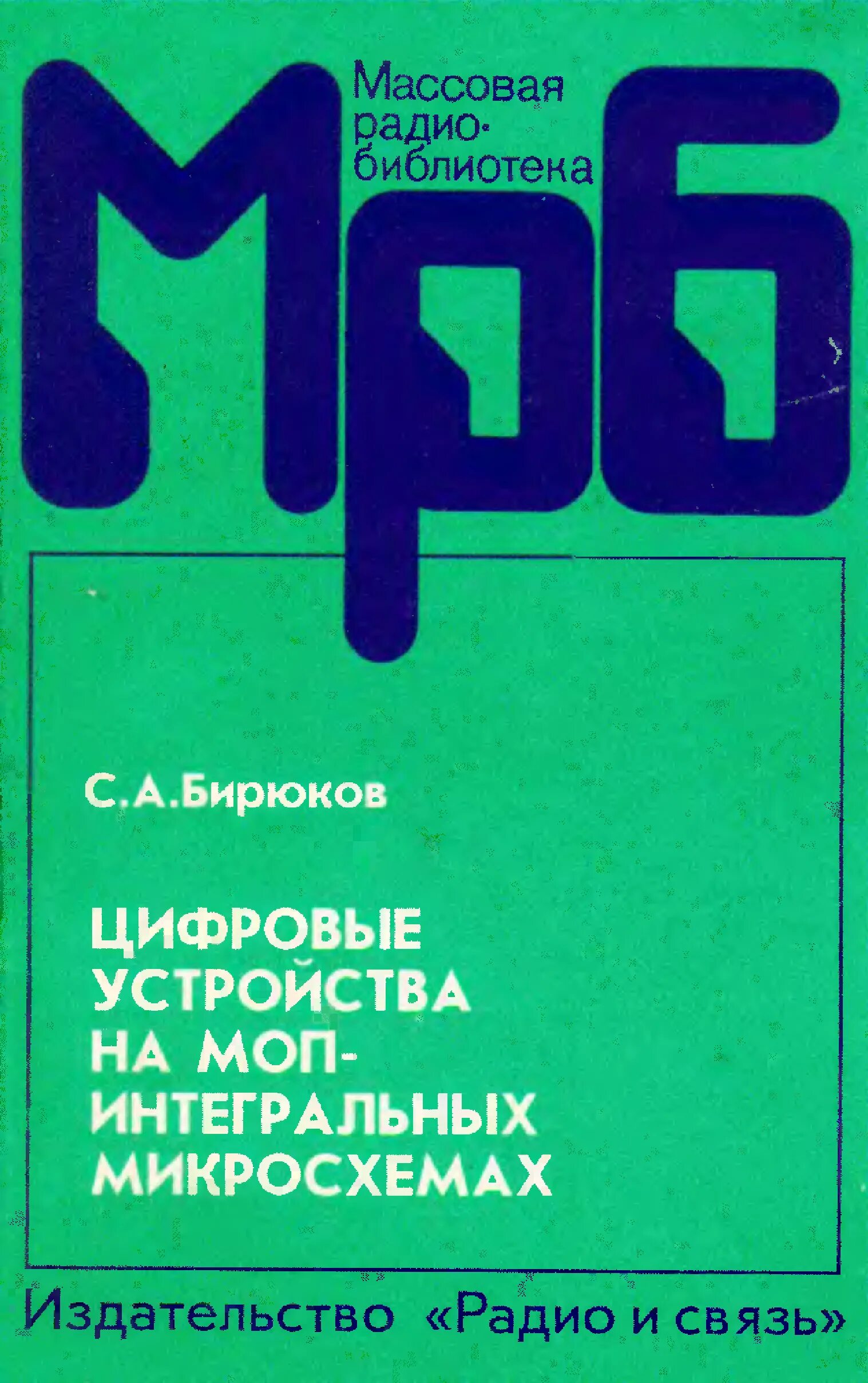 Книга ис читать. Цифровые устройства на МОП-интегральных микросхемах Бирюков с.а. Бирюкова «цифровые устройства на ИМС» (МРБ-1174). Книга цифровые устройства Бирюкова. Бирюков с а электронные часы на МОП интегральных микросхемах.