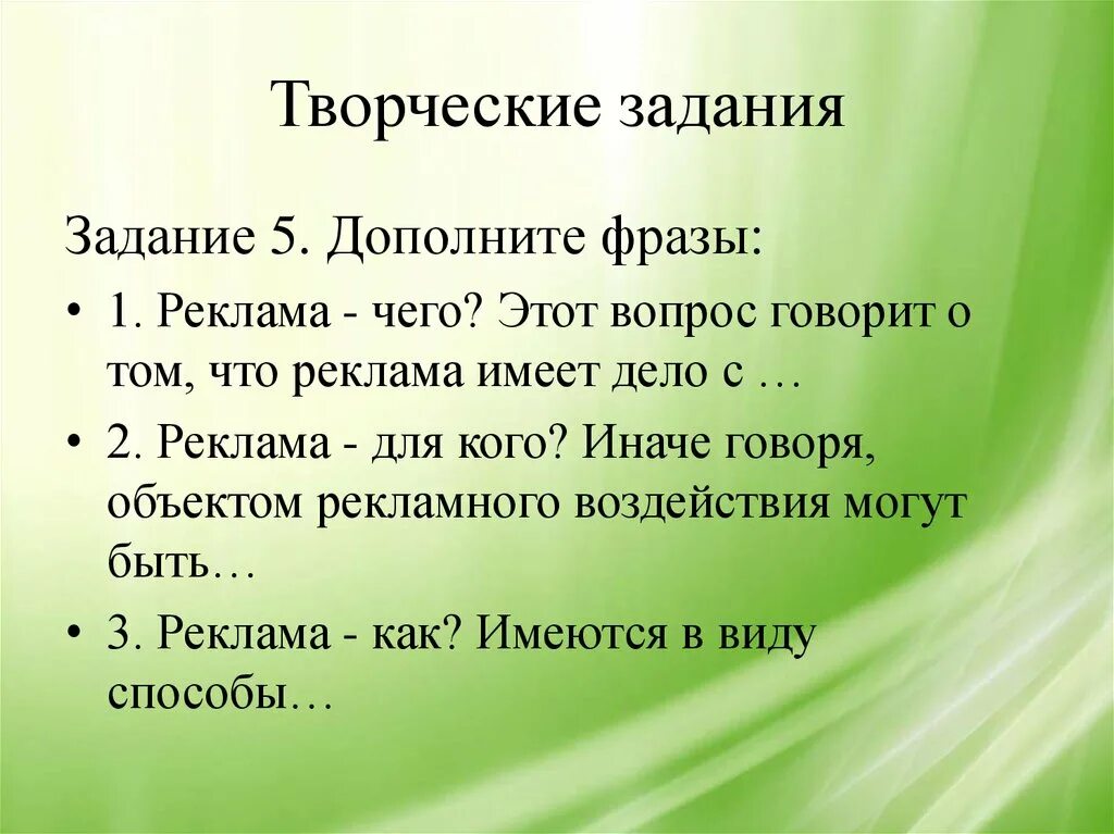 Реклама творческое задание. Задание реклама товара. Реклама продукта творческое задание. Задания дополни фразы.