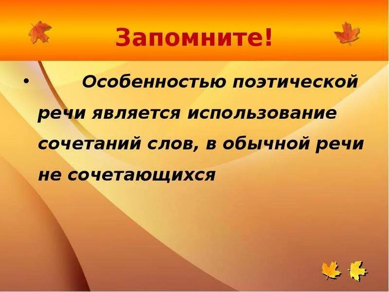 Особенность стихотворной речи. Особенности поэтической речи. Специфика поэтической речи. Специфика стихотворной речи. Красота поэтической речи.