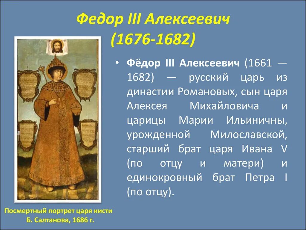 Период царствования федора алексеевича. Фёдор III 1676-1682. Федора Алексеевича Романов (1676–1682). Царствование Федора Алексеевича 1676-1682.