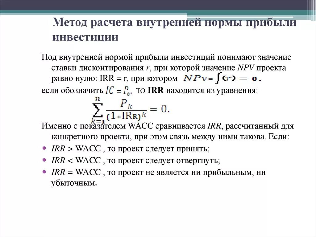 Метод расчета внутренней нормы прибыли инвестиции. Методы расчета внутренней нормы прибыльности. Методика расчета показателей прибыли. Метод определения внутренней нормы прибыли инвестиций. Методы расчета моделей