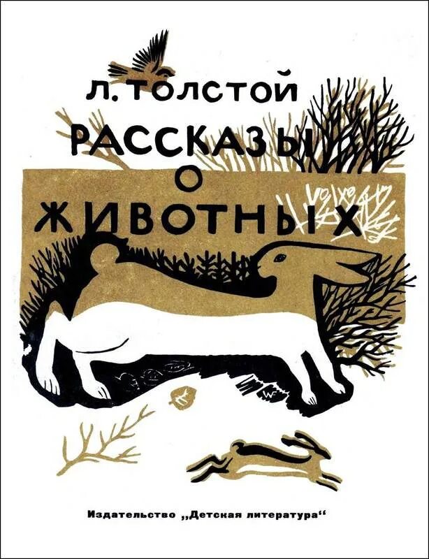 Рассказы толстого о животных 3. Произведения толстого о животных. л н толстой произведения о животных. книги л.толстого о животных. рассказы толстого о животных.