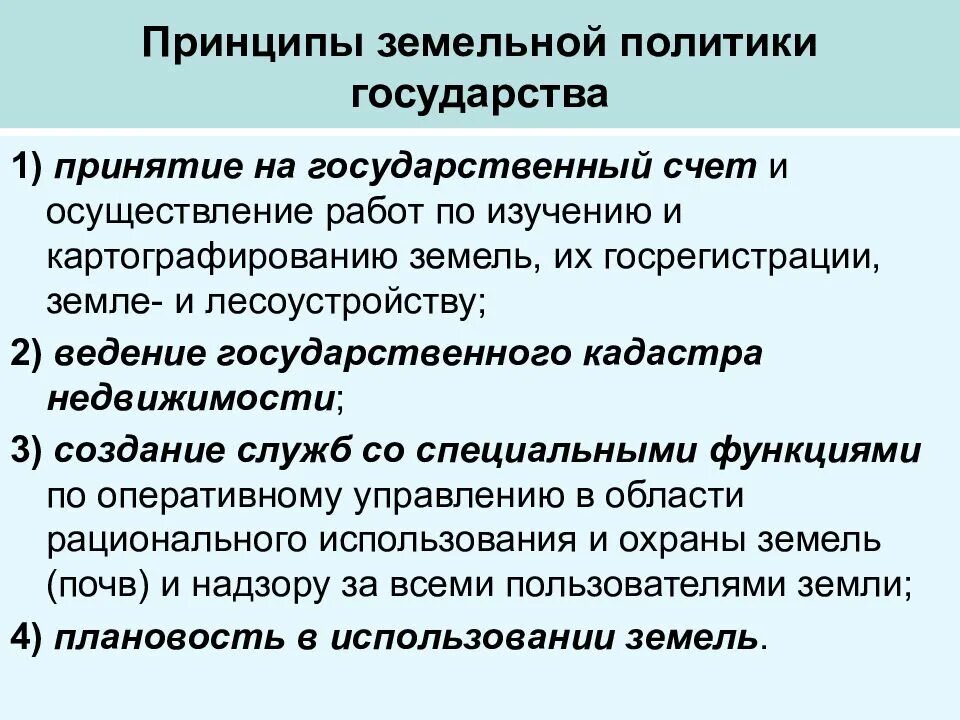 Политика в земельных отношениях. Принципы земельной политики. Принципы земельного законодательства. Земельной политики государства. Земельное право принципы.