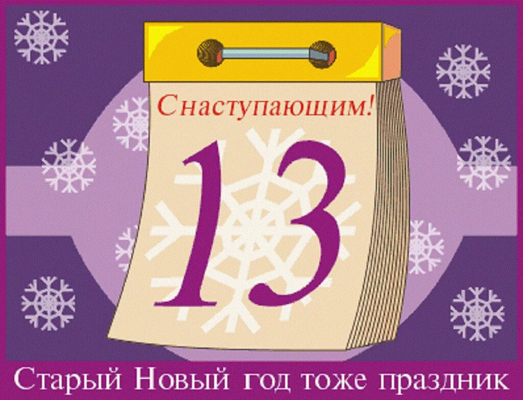 Новый год 13 14. 13 Января старый новый год. 13иянваря старый новый год. С праздником старый новый год. С новым годом по старому календарю.