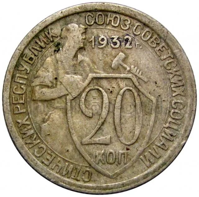 20 Копеек 1932. 20 Копеек СССР 1932. Монета 1932. Монеты 1932г.