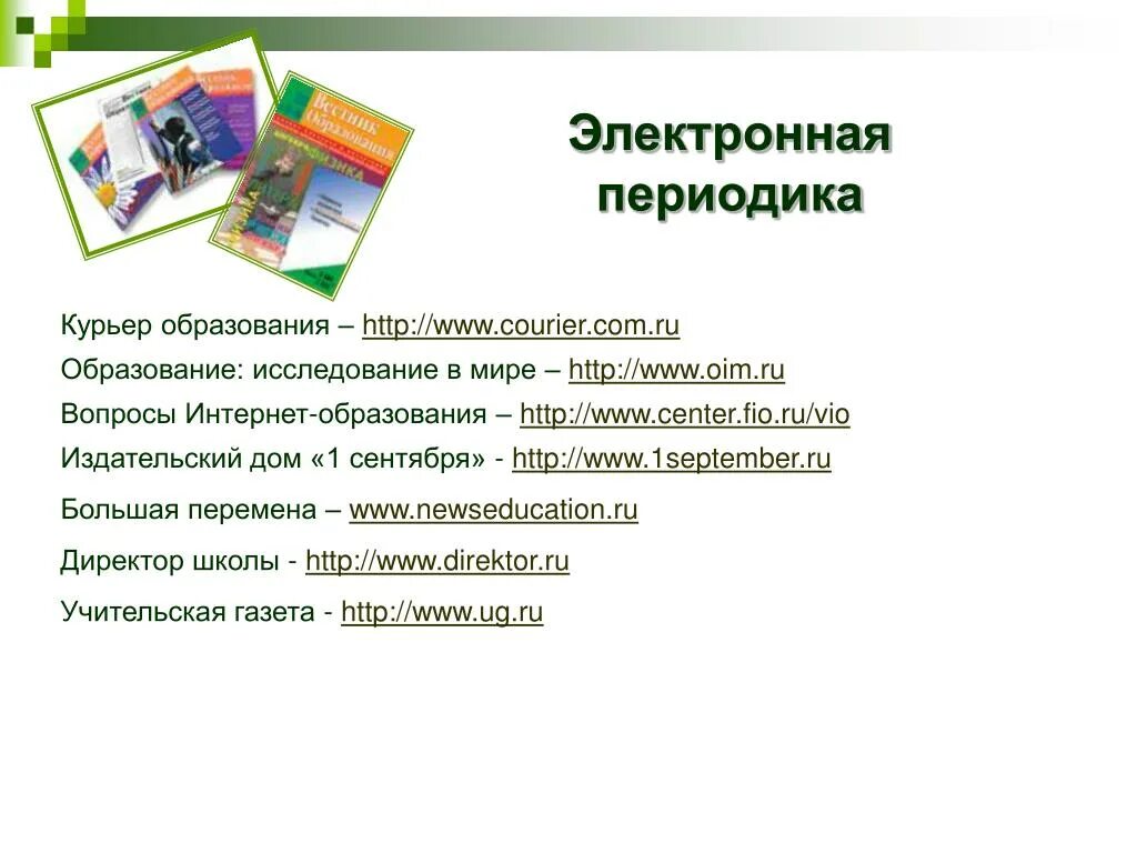 Информационное периодическое издание. Электронное периодическое издание. Печатные электронные и периодические издания. Виды периодических изданий. Публикации периодической печати.