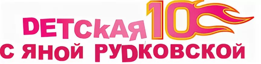 Детская десятка