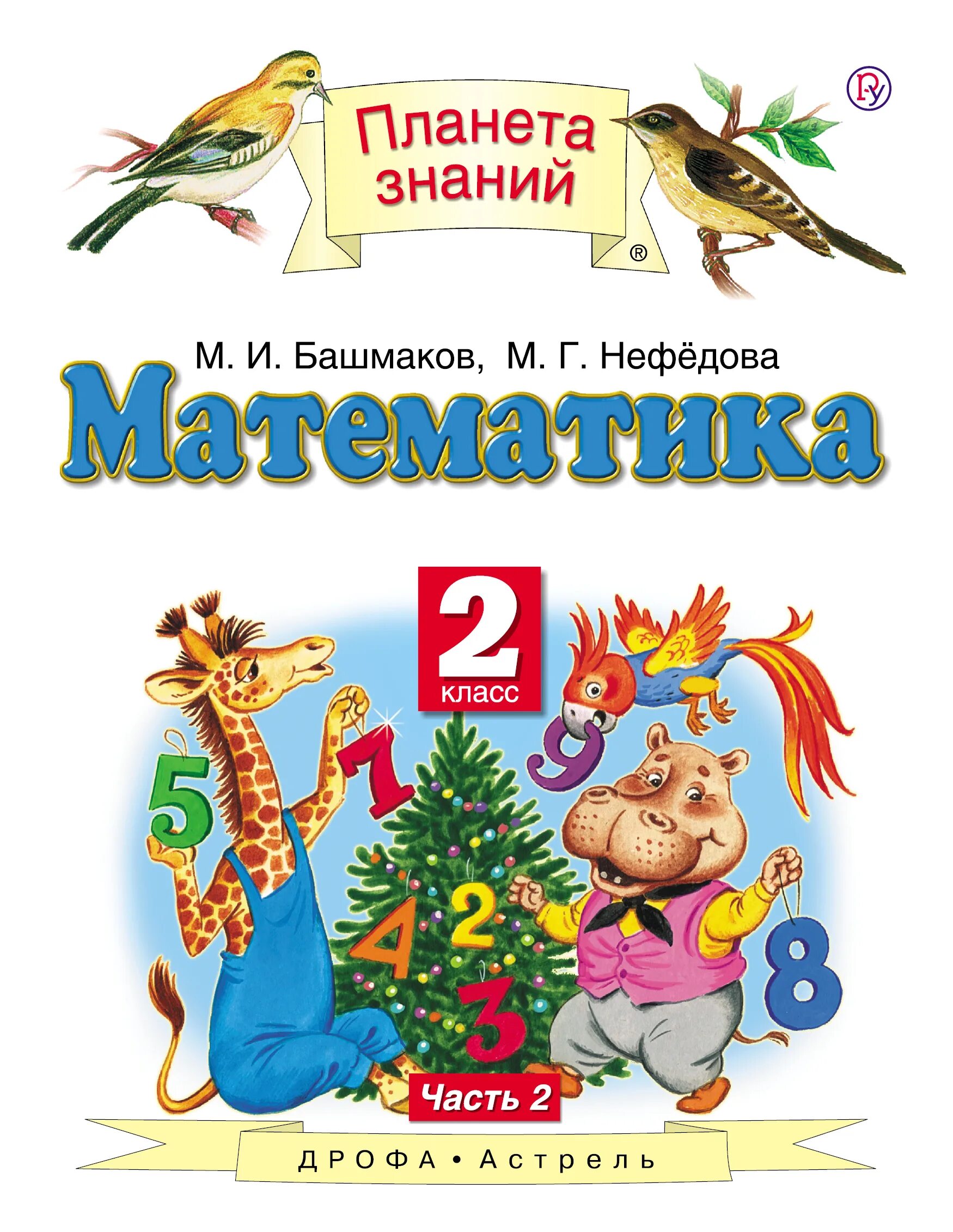 Башмаков м.и., нефёдова м.г., математика, Издательство "Астрель". «Планета знаний» башмаков м.и., Нефедова м.г.. Планета знаний башмаков Нефедоров. Планета знаний м и Башмакова м г Нефедова математика 2.