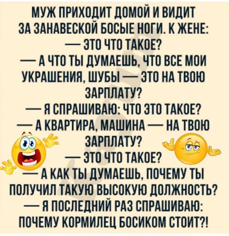 Муж придя с работы. Анекдот про кормильца босиком. Анекдот кормилец босиком стоит. Почему кормилец босиком стоит анекдот. Муж приходит домой и видит за занавеской босые ноги..