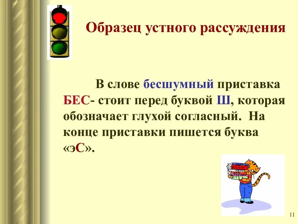 Безшумно или бесшумно. Приставки с с и з на конце приставок. Правописание з и с на конце приставок. Слова с з с на конце приставки. Правописание приставок оканчивающихся на з с 5 класс.