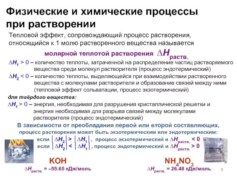 Тепловое при растворении. Физико-химические основы процесса растворения. Растворение физико хим процесс. Физические и химические процессы при растворении. Химический процесс растворения.