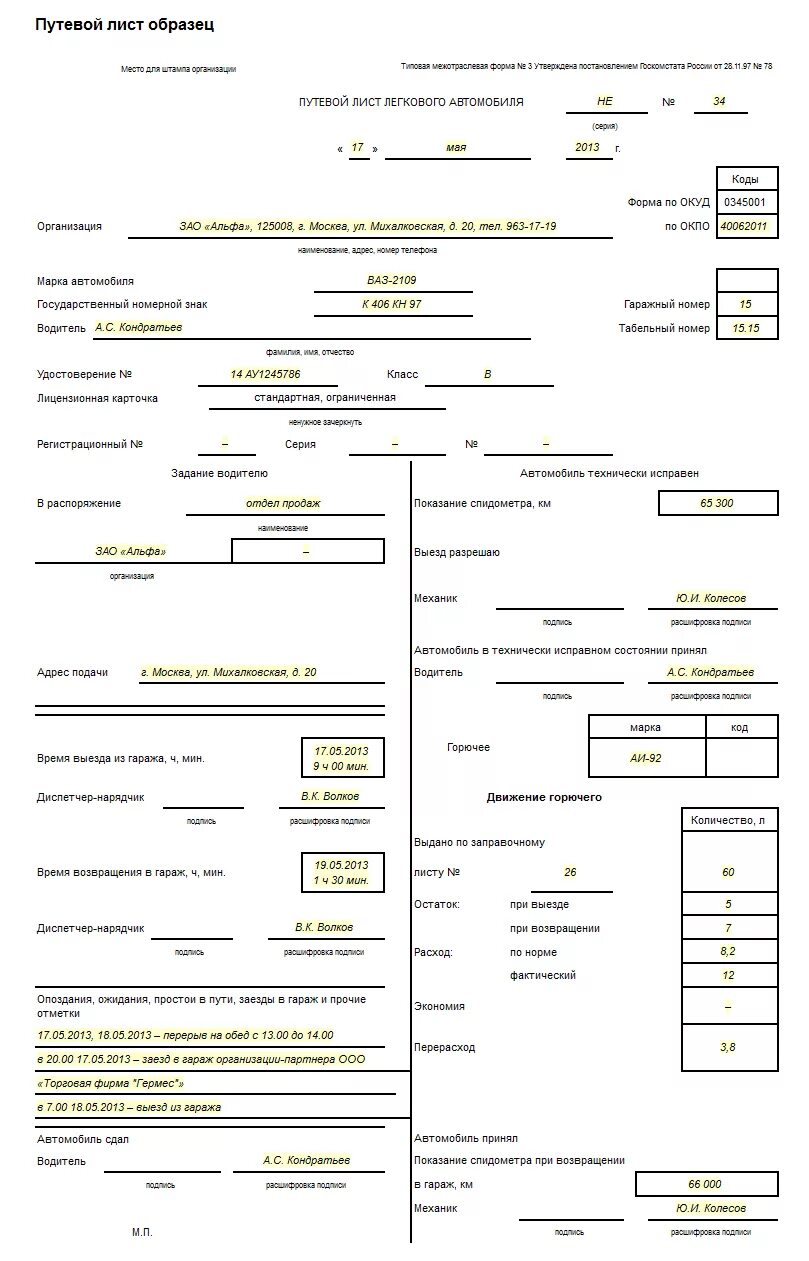 Путевой лист автомобиля заполненный образец. Как оформлять путевой лист легкового автомобиля. Как правильно заполнить путевой лист легкового. Образец заполнения легкового путевого листа. Как оформлять путевые листы.