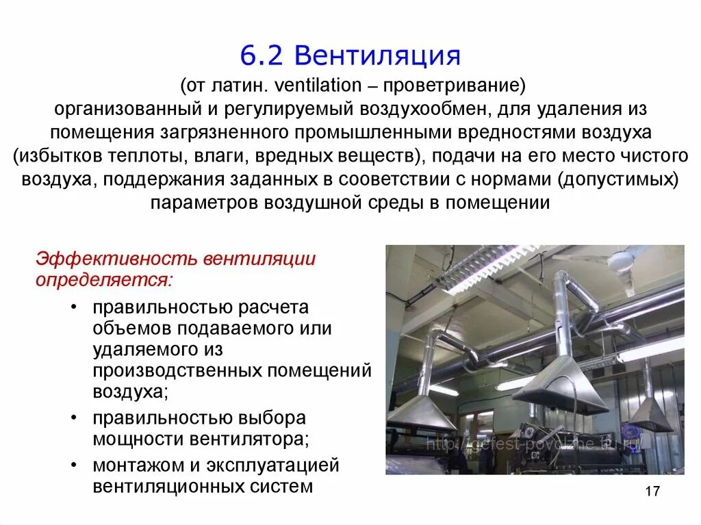 Воздухообмен в производственных помещениях. Вентиляция промышленных цехов. Вентиляция производственных помещений. Вентиляционные устройства производственных помещений. Методы вентиляции производственных помещений.