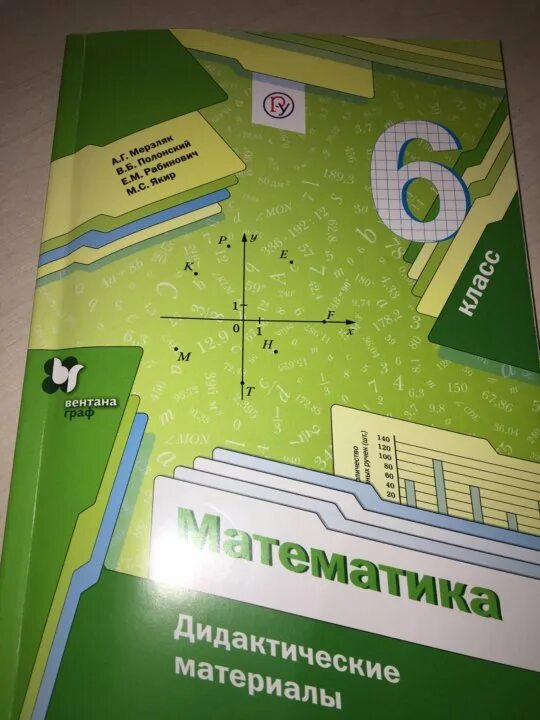 Математика учебник Мерзляк. Мерзляк 6 дидактические материалы. Дидактика 6 класс Мерзляк.