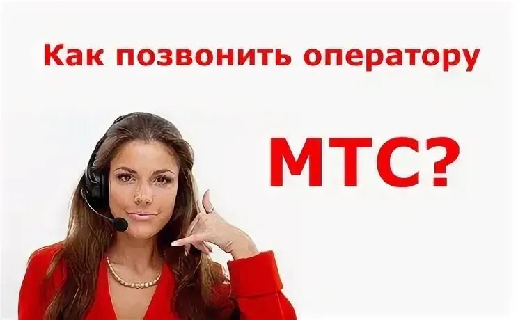 Мтс оператор по всей россии. Оператор МТС. Номер оператора МТС. Опетара МТС. Как позвонить оператору МТС.