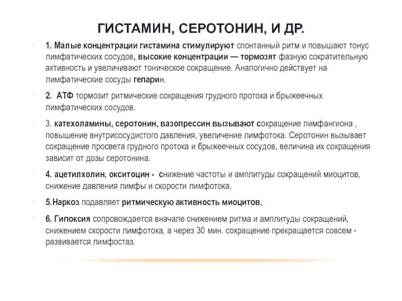 Гистамин в крови. Гистамин норма. Эффекты гистамина в организме. Влияние гистамина. Гистамин и серотонин.