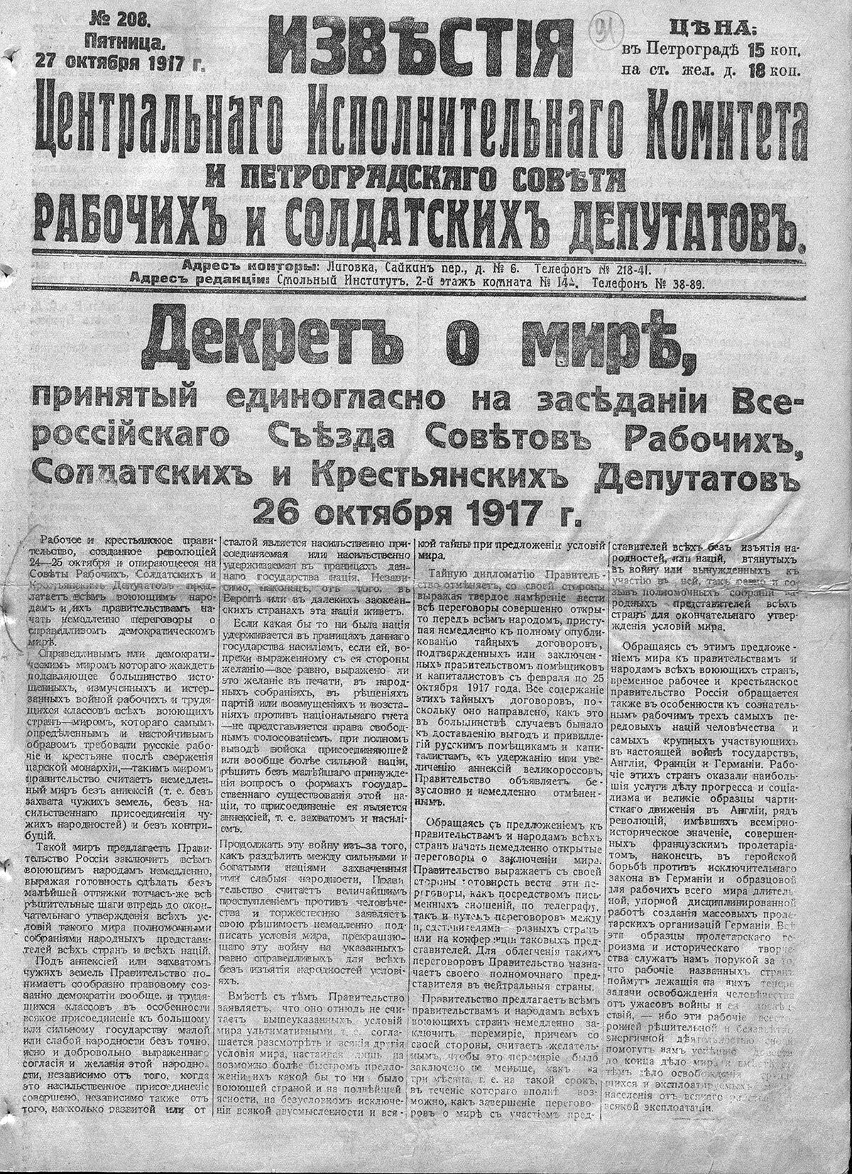 Декрет о мире 1917 Известия. Газета Известия 1917 декрет о мире. Декрет о мире 1917 фото. Известия 1917 год. Декреты октябрьской революции 1917