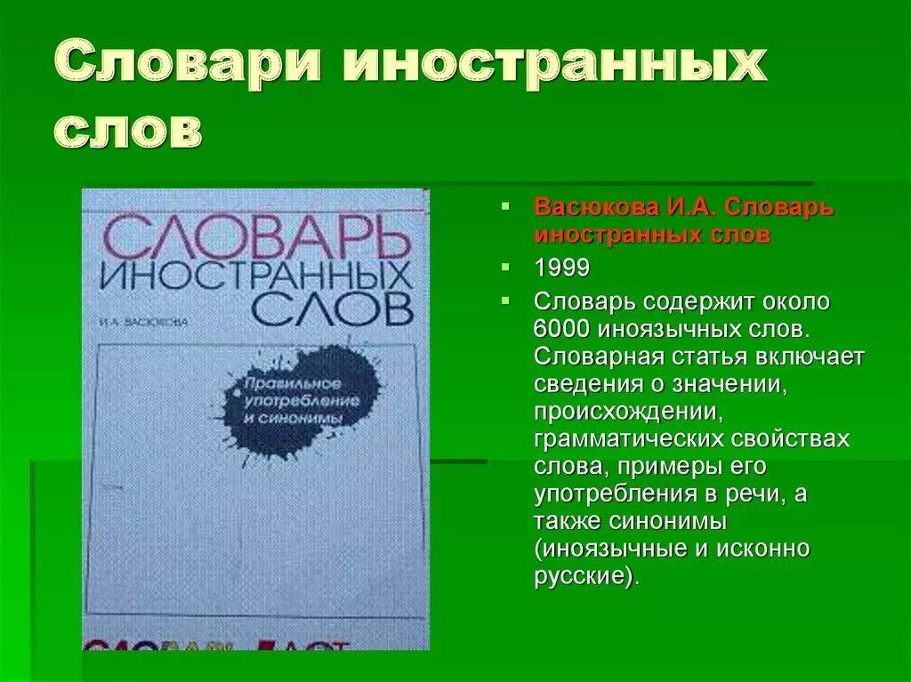 Словари. Глоссарий иностранных слов. Словарик для иностранных слов. Современный словарь иностранных слов.