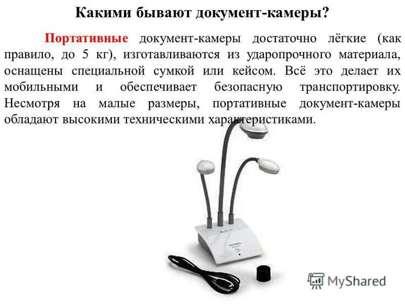Документ камера mimio. Документ камера. Документ камера презентация. Документ камера из чего состоит. Стационарные документ камеры.