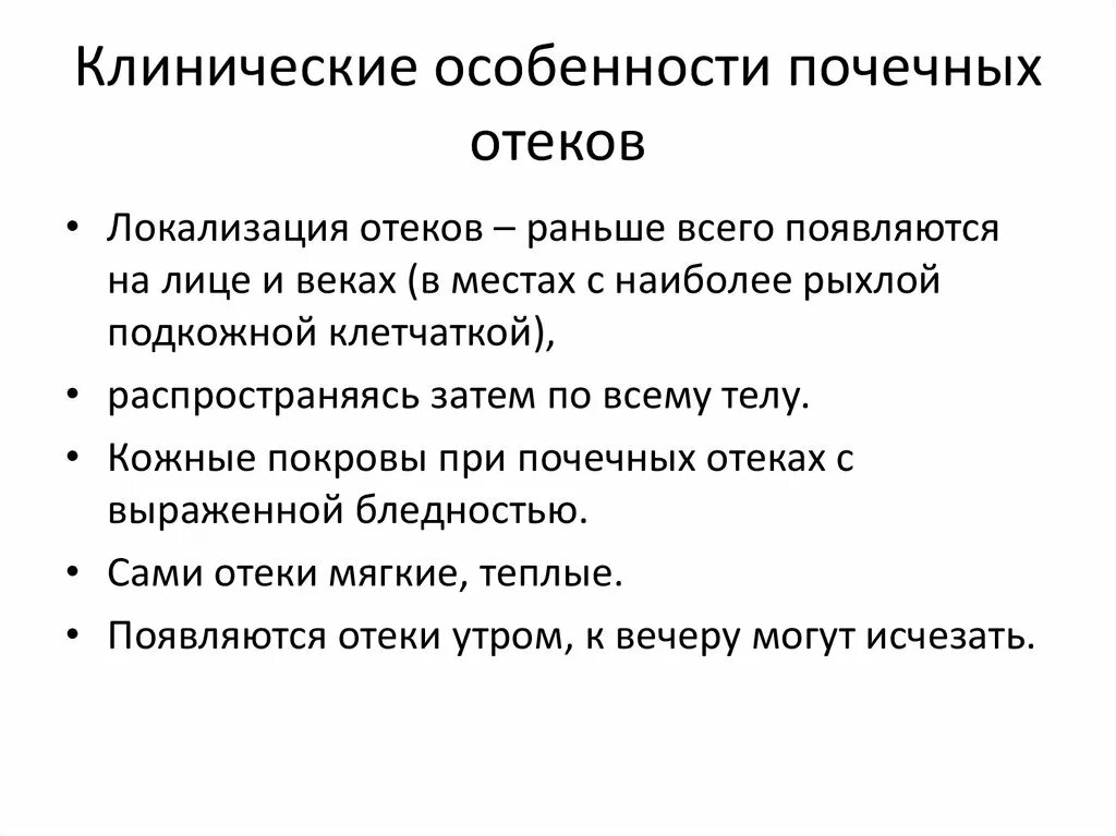 Признаками отеков являются тест. Клинические проявления почечных отеков. Характерными признаками отёков почечного происхождения. Отеки локализация характеристика. Почечные отеки характеристика.