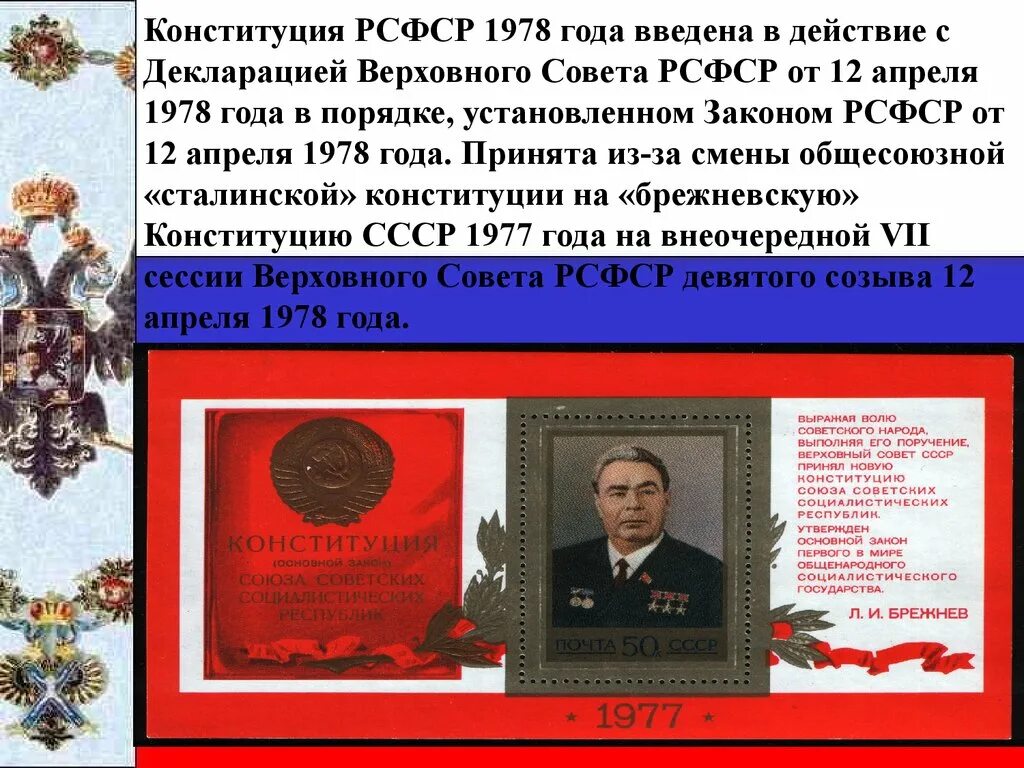 Рсфср 1978 г. Брежневская Конституция 1978. Конституция РФ 1978 года обложка. Конституция 1978 года. Конституция РСФСР 1978 года.