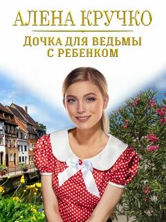 Дочка книги