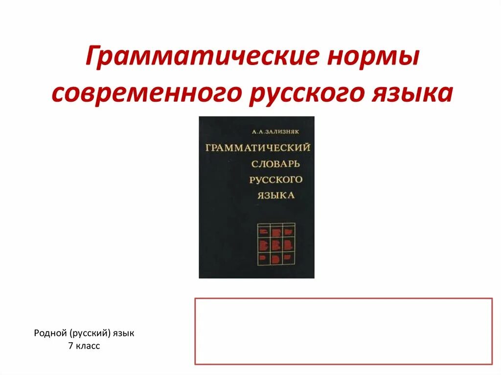 Контрольная работа по теме грамматические нормы. Грамматические нормы русского языка. грамматика русского языка нормы. грамматические нормы современного русского литературного языка. грамматические нормы русского языка примеры.