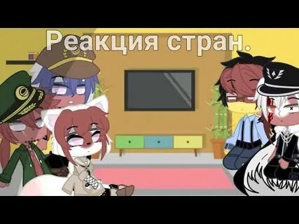 Реакция стран на тт