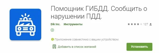 Гибдд через приложение. Помощник ГИБДД. Помощник ГИБДД приложение. Помощники ДПС. Добровольный помощник ГАИ.