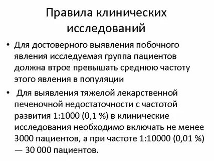 Правила клинических исследований