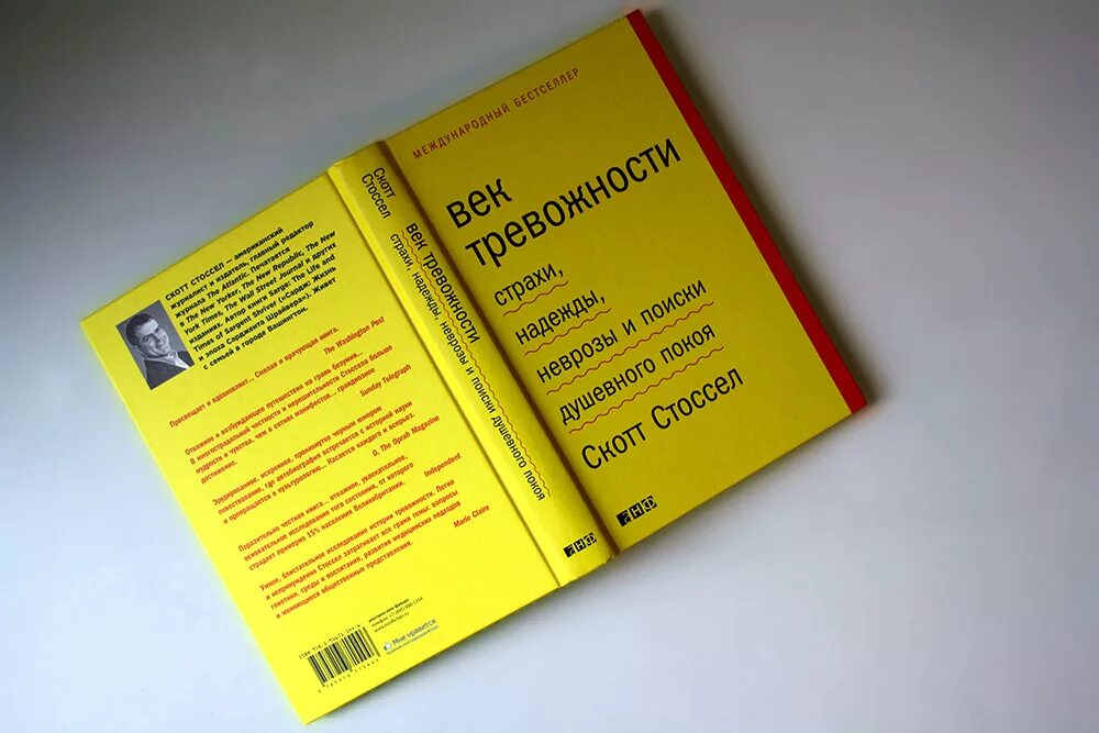 Век тревожности Скотт Стоссел. Книги про тревожность. Век тревожности. Страхи, надежды, неврозы и поиски душевного покоя. Книги о тревожности психология.