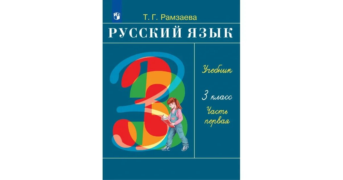 Русский язык часть 1 автор. Русский язык Рамзаева. Дрофа русский язык Рамзаева. Учебник русского языка Рамзаева. Русский язык 3 класс Рамзаева.