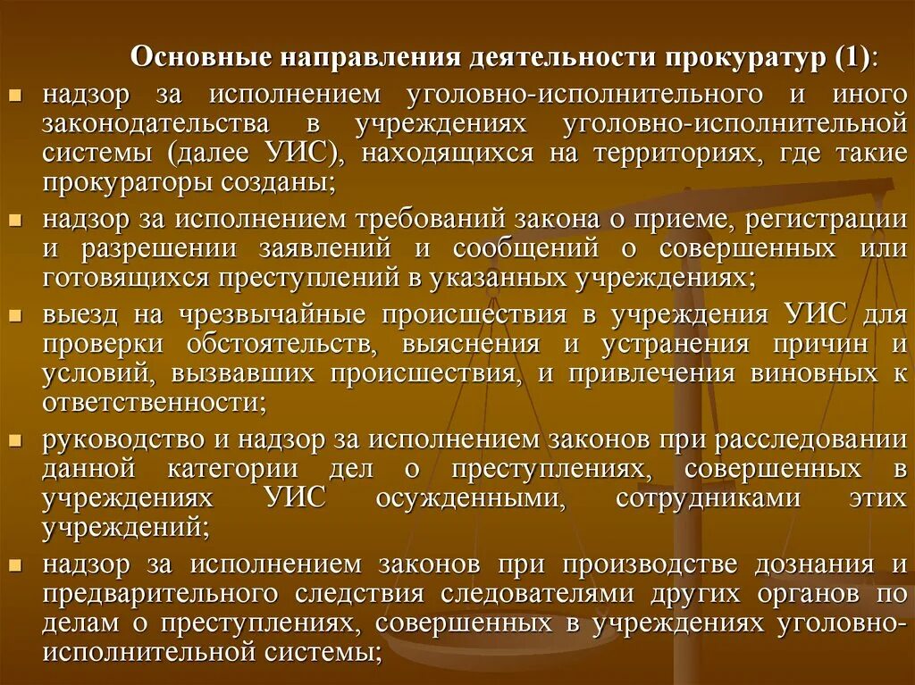 Об органах и учреждениях уис. Направления деятельности прокуратуры. Направление деятельности прокурора. Основные направления прокурорской деятельности. Прокурорский надзор за деятельностью УИС.