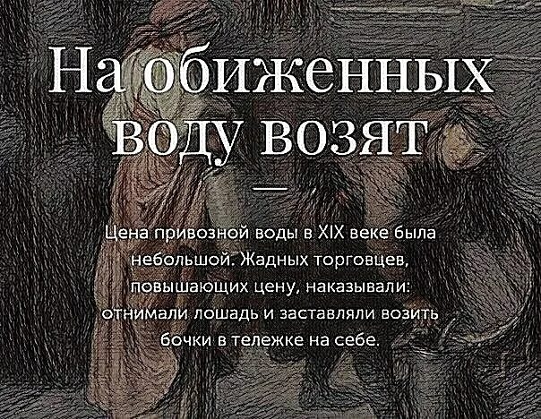 Обиделся значение. Поговорка на обиженных воду. На обиженных воду возят. Продолжение поговорки на обиженных воду возят. Открытка на обиженных воду возят.