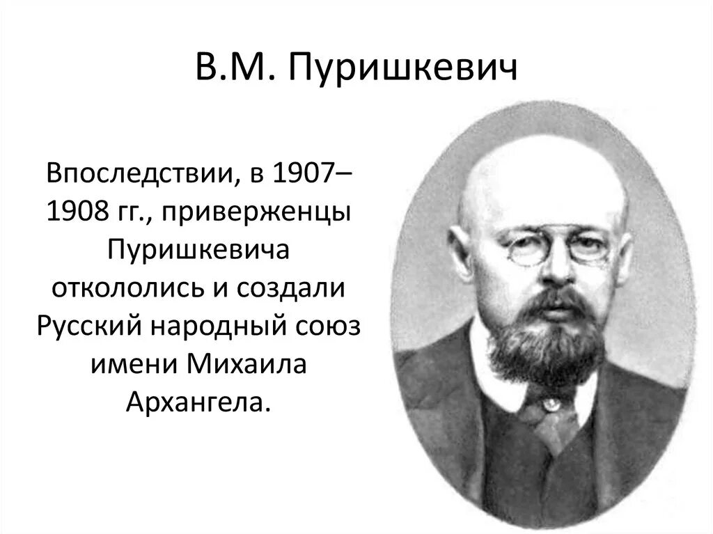 В м пуришкевич. Пуришкевич Союз русского народа. Пуришкевич Лидер партии. Дубровин и Пуришкевич.