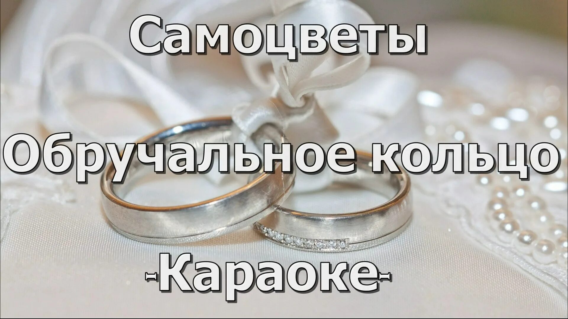 Кольцо сердечки 585. С законным браком картин. Обручальное кольцо непростое украшение исполнитель. Обручальное кольцо непростое украшение песня. Обручальные кольца на белом фоне.
