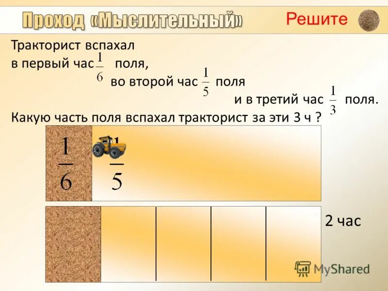 два тракториста работая вместе могут вспахать поле за 6 часов. два тракториста вспахали за 6 часов. два тракториста работая вместе могут вспахать поле. два тракториста вспахали за 6 часов. реши задачу тракторист за 2 дня.