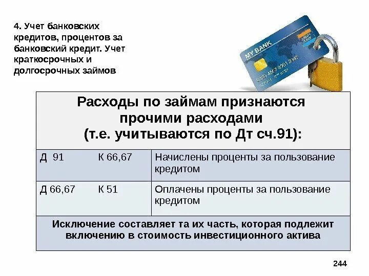 Учет процентов по кредитам и займам. Учет расходов по займам и кредитам. Начисление и учет процентов по кредитам и займам.. Учёт начисленных процентов по кредитам. Кредитная карта задолженность проценты