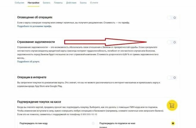 Как отменить страховку по кредиту в тинькофф. Как отключить страховку в тинькофф. Как отключить страховку по кредитной карте тинькофф. Тинькофф страхование кредитной карты.