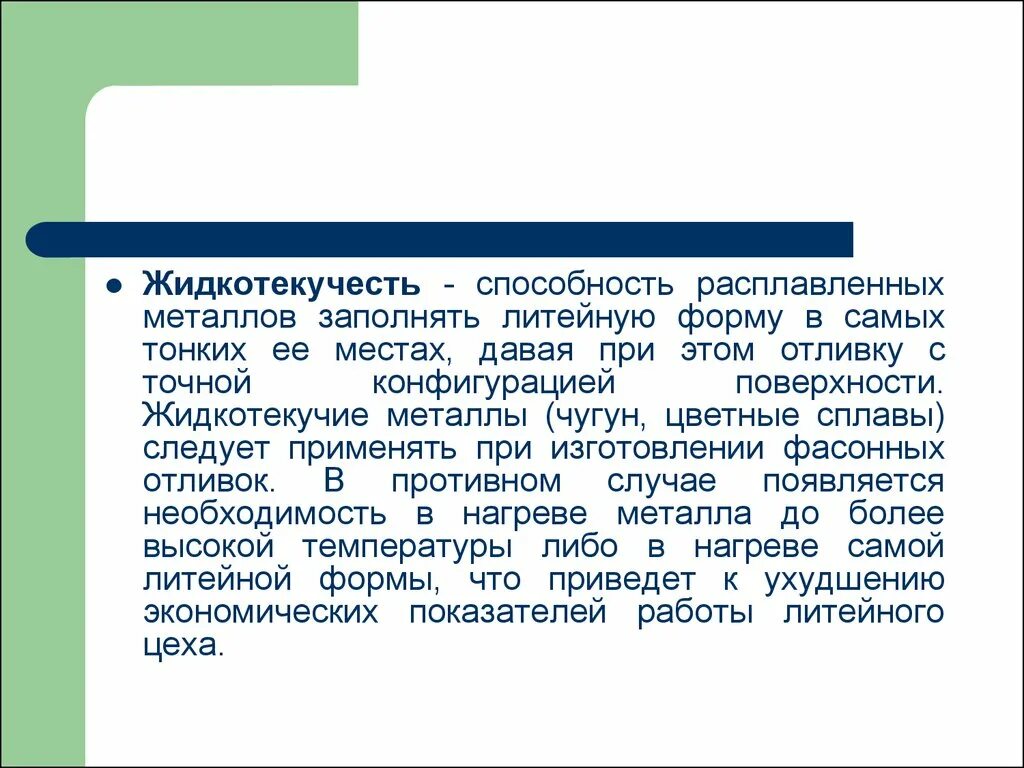 Способность расплавленного металла заполнять литейную форму. Литье жидкотекучесть металлов. жидкотекучесть это способность. жидкотекучесть чугуна и стали. жидкотекучесть это способность металла.