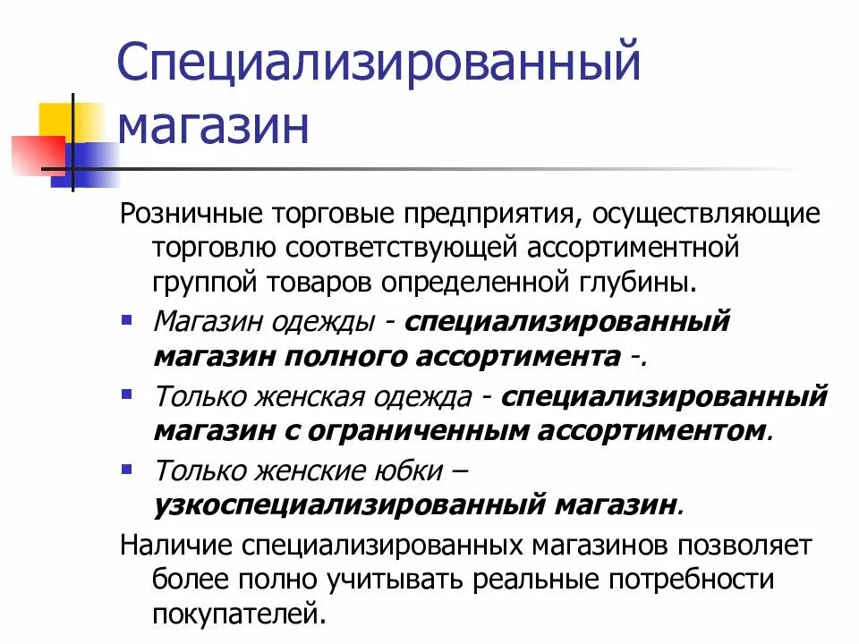 Организации торговли примеры. Специализированные торговые предприятия. Специализация магазина. Специализация магазинов розничной торговли. Специализированные товары.