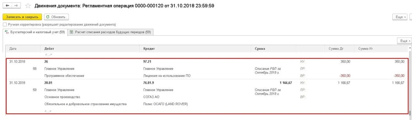 Списание расходов будущих периодов. Списание доходов будущих периодов. Списание доходов будущих периодов в 1с. Доходы будущих периодов в 1с. Списание будущих расходов в 1с