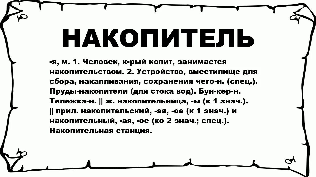 Что значит копишь. Копи значение слова. Что значит копить. Накопительский характер. Вместилище синоним.