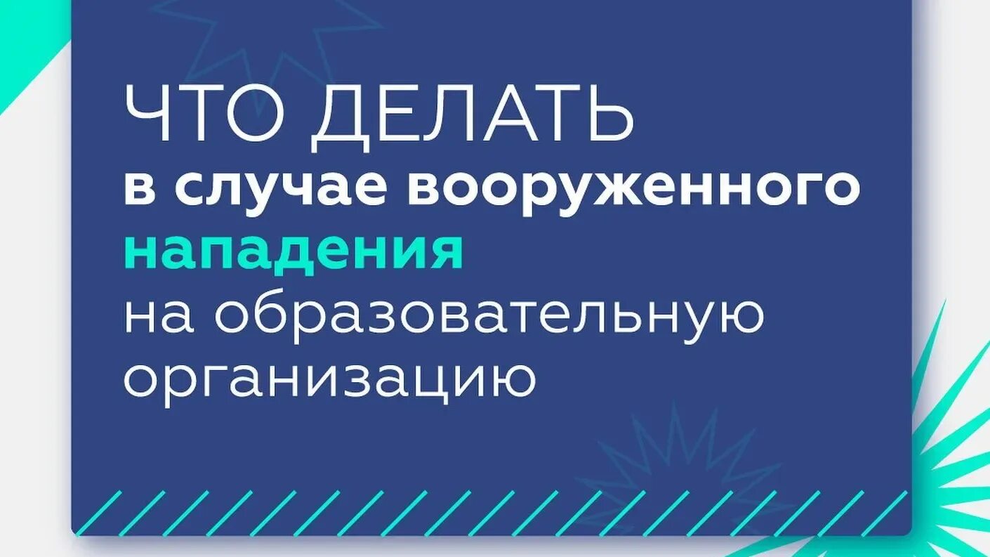 Вооруженные нападения на образовательные организации. Что делать в случае вооруженного нападения. Инструкция в случае вооруженного нападения. Что делать при нападении на образовательную организацию. Что делать в случае нападения на учебную организацию.