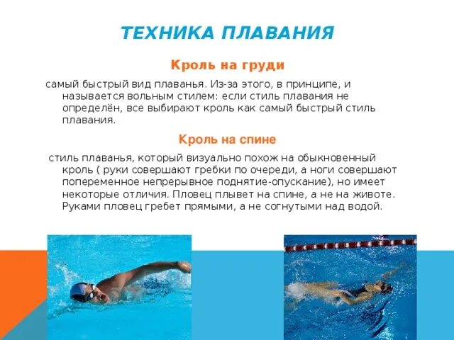 Какой способ плавания самый. Вид плавания кроль. виды плавания кроль на груди. техника плавания кролем на груди. кроль на груди кроль на спине.