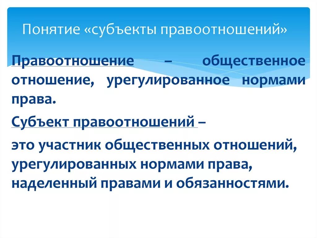 4 субъекта правоотношений. Субъекты правоотношений. Суькты правоотношение. Виды субъектов правоотношений. Субъекты правоотношений понятие и виды.