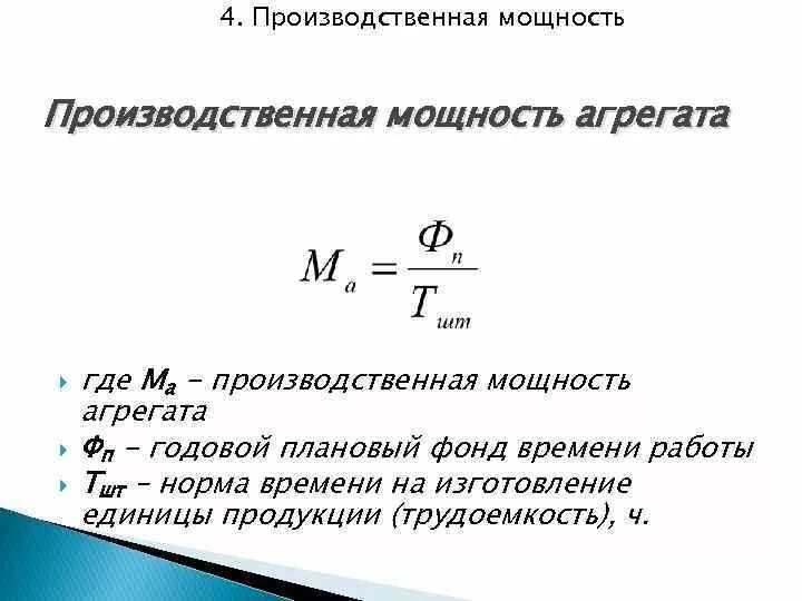 Определить производственную мощность цеха. Производственная мощность станка формула. Производственная мощность цеха формула. Определить производственную мощность станка.