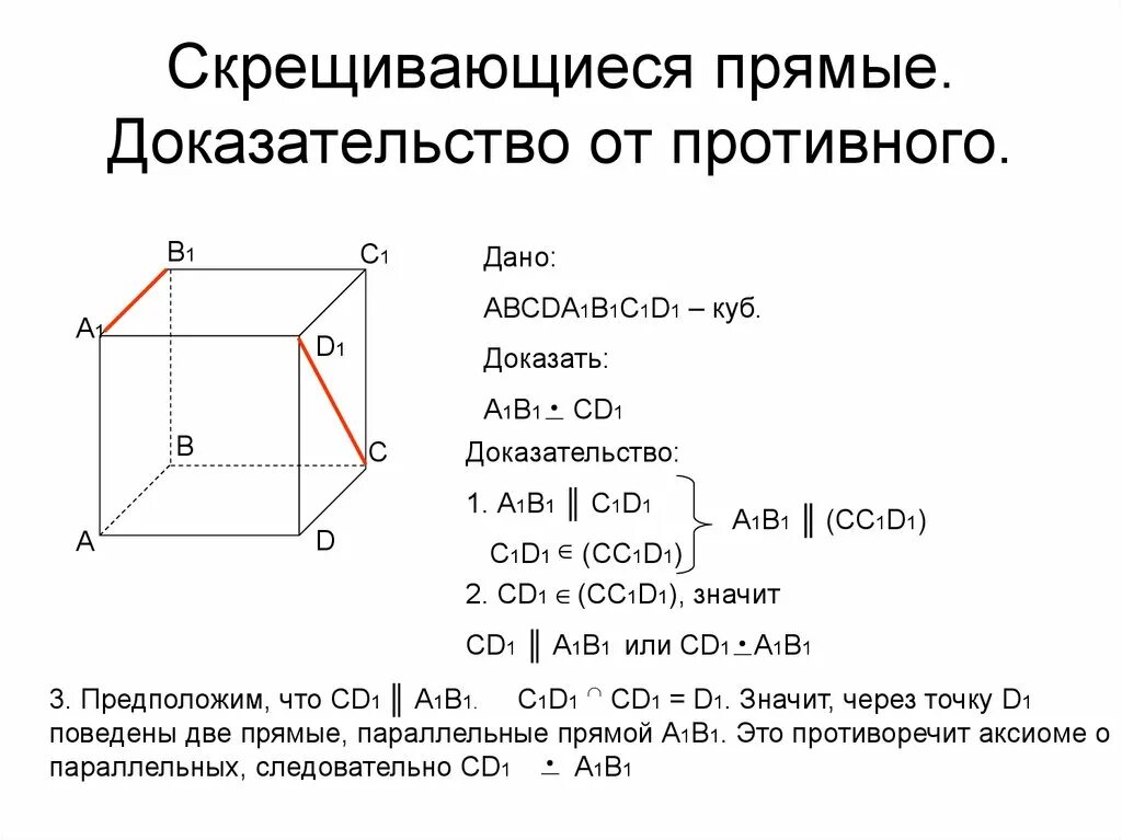 Скрещивающиеся примеры. Доказательство от противного скрещивающиеся прямые. Признак скрещивающихся прямых с доказательством. Как доказать что прямые скрещивающиеся. Скрещивающиеся прямые признак доказательство.