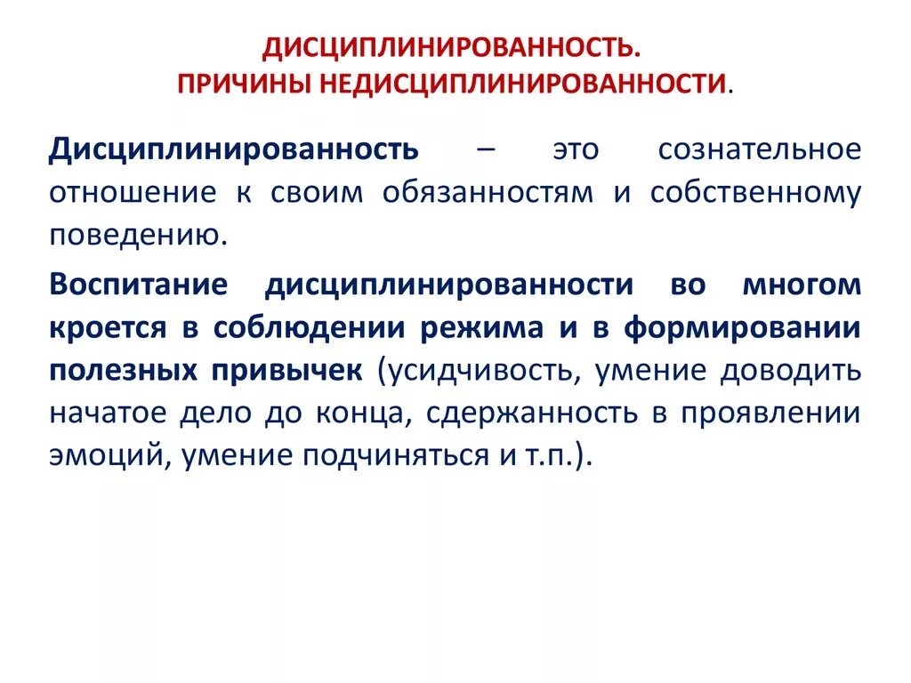 Качество дисциплинированность человека. Дисциплинированность. Воспитание дисциплинированности. Дисциплинированность это в психологии. Недисциплинированность причины.