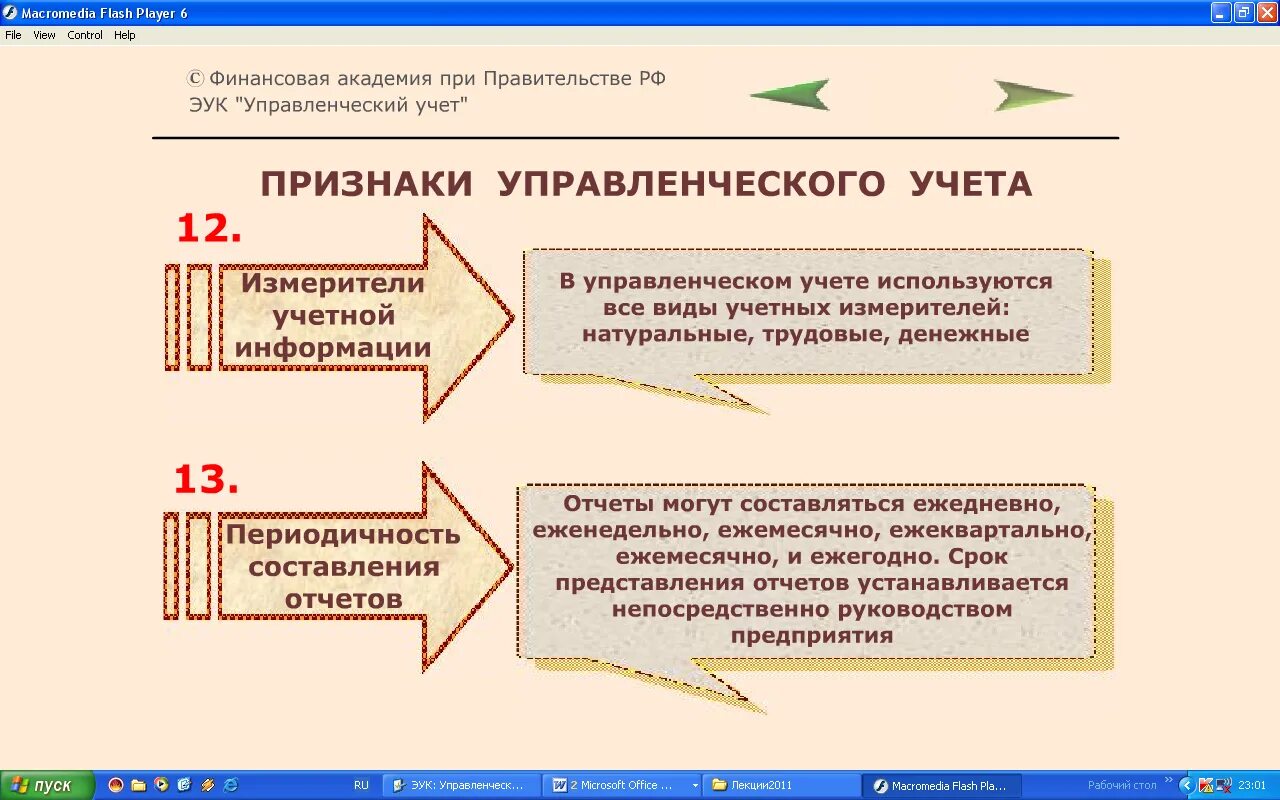 Тип учета 84. Признаки управленческого учета. признаки учета. управленческий учет степень точности. пользователями информации управленческого учета являются.
